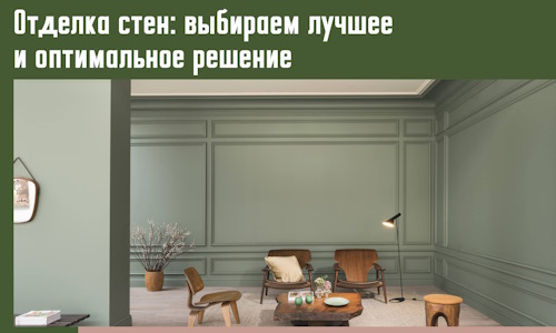 Отделка стен: выбираем лучшее и оптимальное решение в Назарово